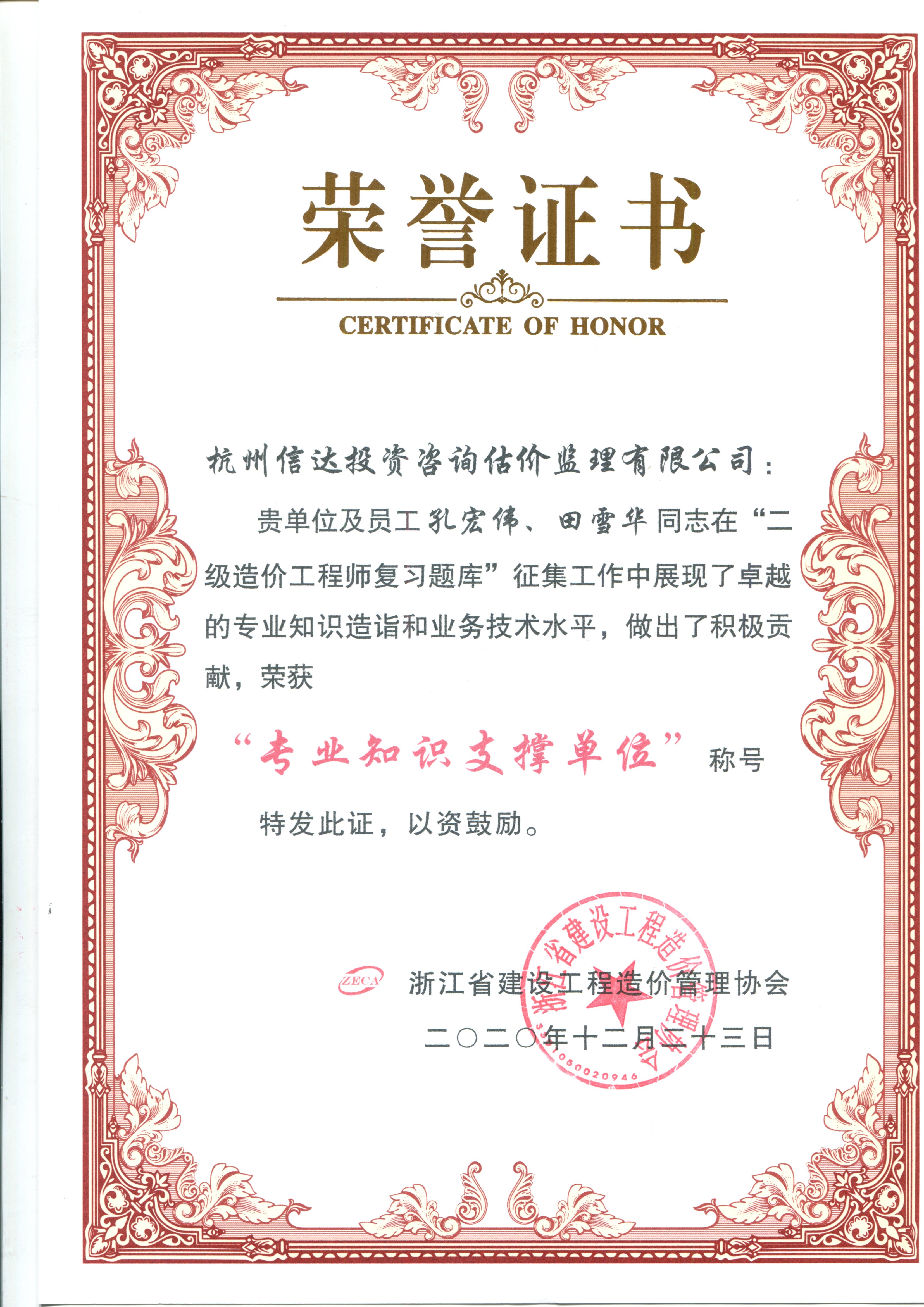 專業(yè)知識(shí)支撐單位榮譽(yù)證書.jpg